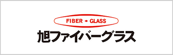 旭ファイバーグラス